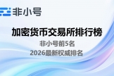 2026非小号ExRank前五交易所排名及特点解析（中国用户指南）