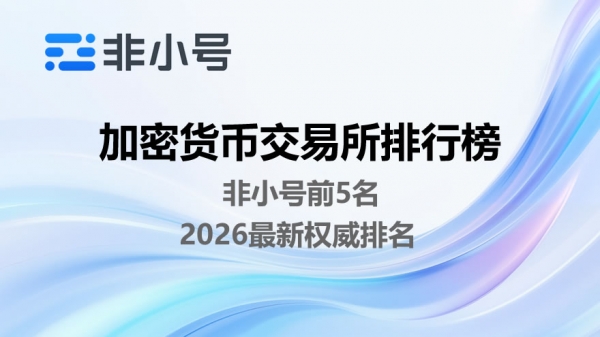 2026非小号ExRank前五交易所排名及特点解析（中国用户指南）