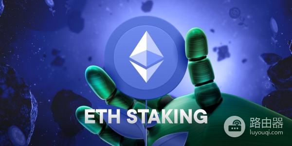 以太坊质押是如何运行的？普通用户如何参与？
