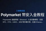 Polymarket通过安币（Biance）入金完整教程（2026年）