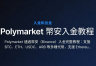 Polymarket通过安币（Biance）入金完整教程（2026年5月更新）