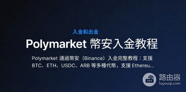 Polymarket通过安币（Biance）入金完整教程（2026年）