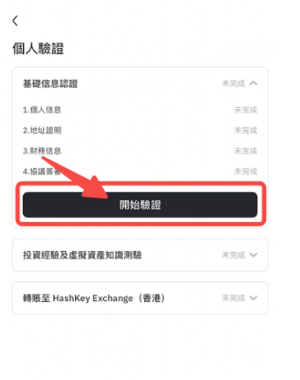 HashKey交易所海外用户如何开户? HashKey交易所海外用户开户教程