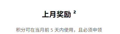 Microsoft Rewards积分上月奖励领取失效？申领规则与有效期详解