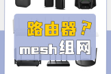 wifi有线怎么组网(手把手教你打造全屋wifi无线/有线mesh组网)