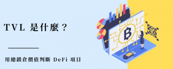 总锁仓值TVL是什么? 总锁仓值TVL要和PoS质押价值合并计算吗?