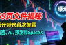 史上最富美联储主席候选人凯文·沃什:持仓比特币与加密货币全曝光