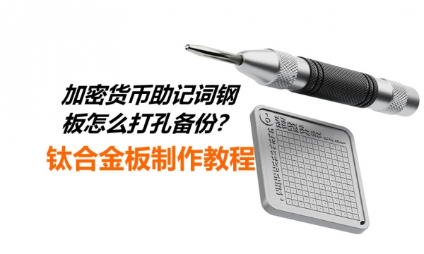 助记词怎么做金属备份？钢板打孔实操教程