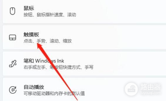 Win11中如何暂时禁用触摸板