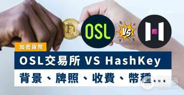 OSL和HashKey交易所哪个好用? OSL和HashKey交易所有什么区别?