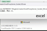 excel提示找不到foxitproxyserver_socket_rd.exe怎么办？office加载项修复