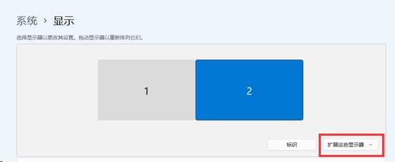 win11扩展屏幕无法使用解决方法