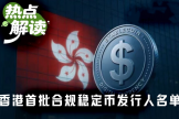 香港首批稳定币牌照落地：中资机构为何集体缺席？