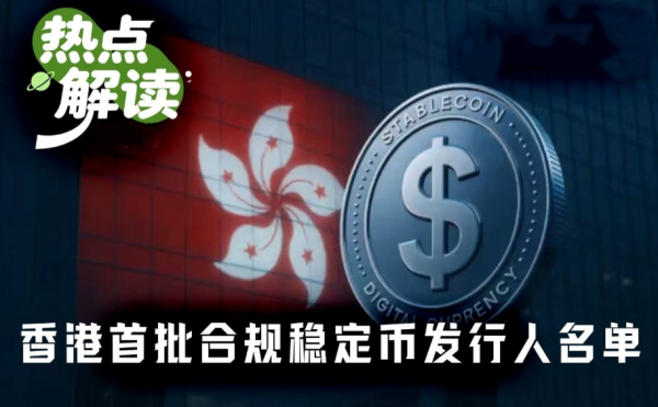 香港首批稳定币牌照落地：中资机构为何集体缺席？