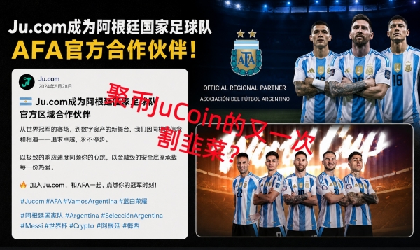 Ju.com成为阿根廷国家足球队AFA官方合作伙伴？聚币JuCoin的又一次割韭菜
