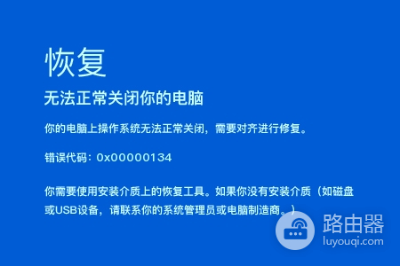 电脑蓝屏提示代码0x00000134怎么办