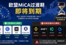 欧盟MiCA过渡期即将到期，哪些加密平台已合规，哪些还没拿到牌照