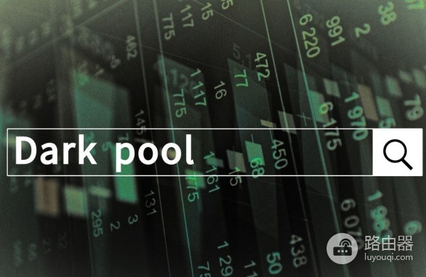 区块链上暗池是什么？暗池技术保护大额交易隐私