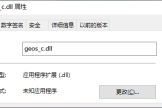 如何解决提示geos_c.dll缺失报错问题