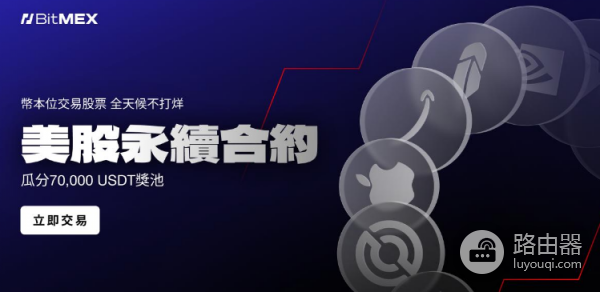 BitMEX股票永续合约是什么? 有什么优势?