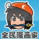 全民漫画家