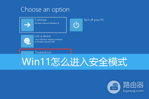 win11安全模式如何退出