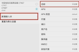 流量apn怎么设置网速快（流量apn设置网速快方法）