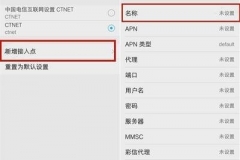 流量apn怎么设置网速快（流量apn设置网速快方法）