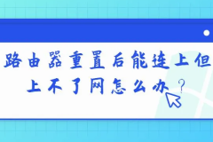 路由器重置后能连上但是无法上网怎么办？