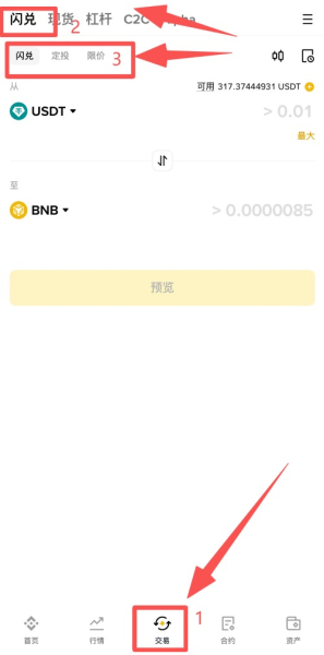 如何用币安闪兑进行交易?币安闪兑免手续费吗?
