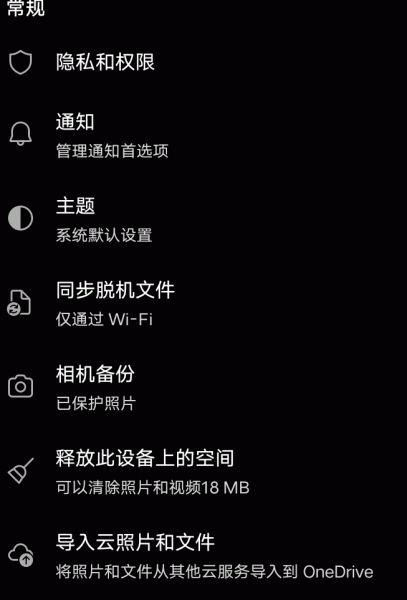 onedrive如何关闭相册自动备份？防止照片重复上传解决方法
