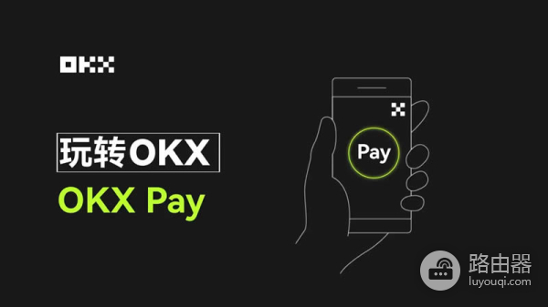 加密支付OKX Pay是什么？OKX Pay存USDC年化收益5%