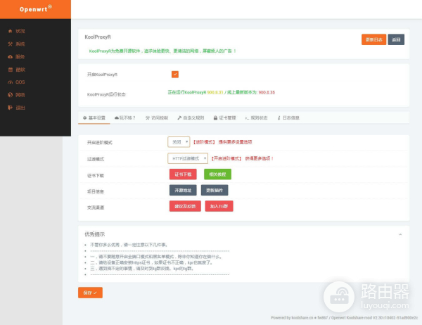 KoolProxyR 网页视频去广告神器（LEDE软路由专用）