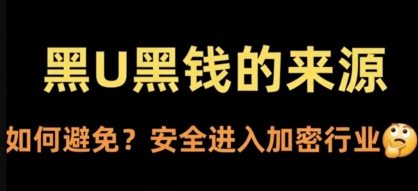Bian平台C2C安全吗？币圈洗钱甩锅术、黑U冻结风险与普通人自保全攻略