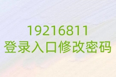 19216811登录入口修改密码