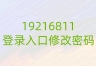 19216811登录入口修改密码
