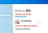 Windows更新界面提示“你的组织已关闭自动更新”的解决方法