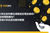 合约爆仓了出现负余额怎么办？安币U本位合约交易实操教程