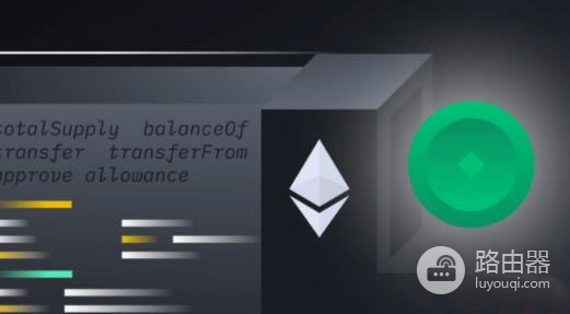 ERC-20是什么?以太坊核心基石ERC-20代币标准