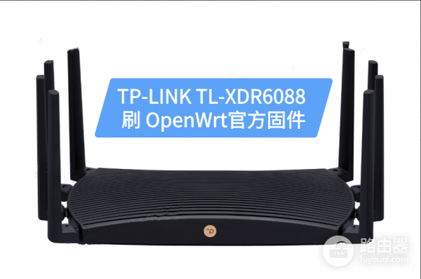 如何为TP-LINK TL-XDR6088路由器刷OpenWrt固件？