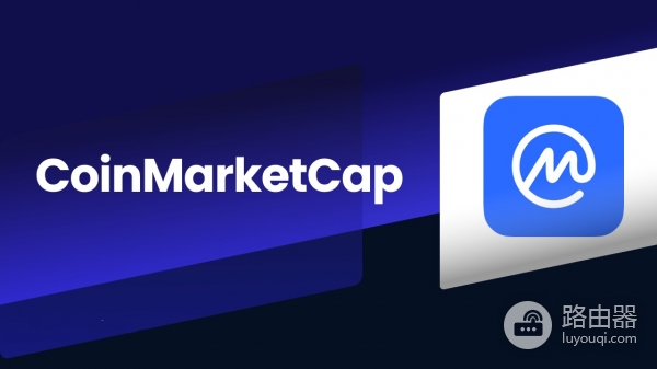 币圈新手入门必备工具CoinMarketCap（CMC）