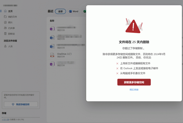 OneDrive账户冻结：空间已清理仍提示“存储空间不足”解决方法