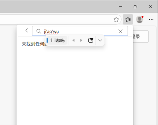 edge收藏夹搜索拼音首字母被强制识别为英文怎么办？快捷键冲突解决方法