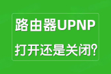 路由器UPnP打开还是关闭？