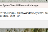 win11校园网掉线报错怎么办？修复windows.system.toast.wifinetworkmanager教程