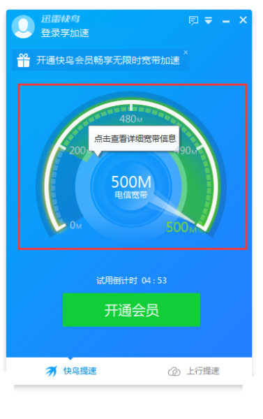 迅雷快鸟无限试用版
