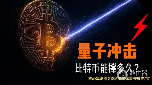 量子计算为什么能威胁比特币？现代HD钱包的重要性！（科普类）