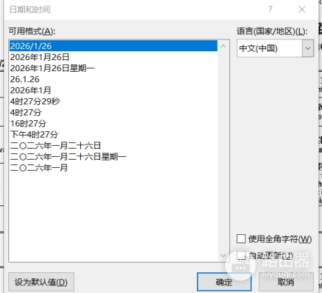 word邮件合并日期格式自定义教程：yyyy/mm/dd hh:mm设置方法