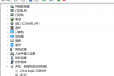 Win11没有声音怎么办？High Definition Audio代码45修复教程
