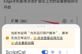 脚本猫油猴无法使用怎么办？Edge允许用户脚本开启教程